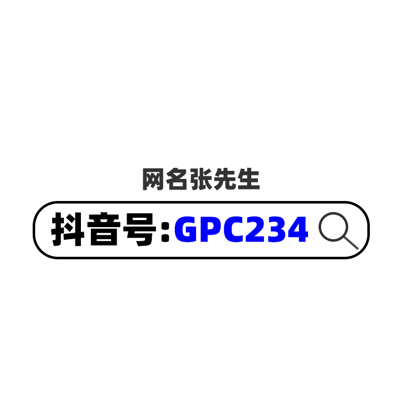 网名张先生的抖音号码GPC234一网名张先生