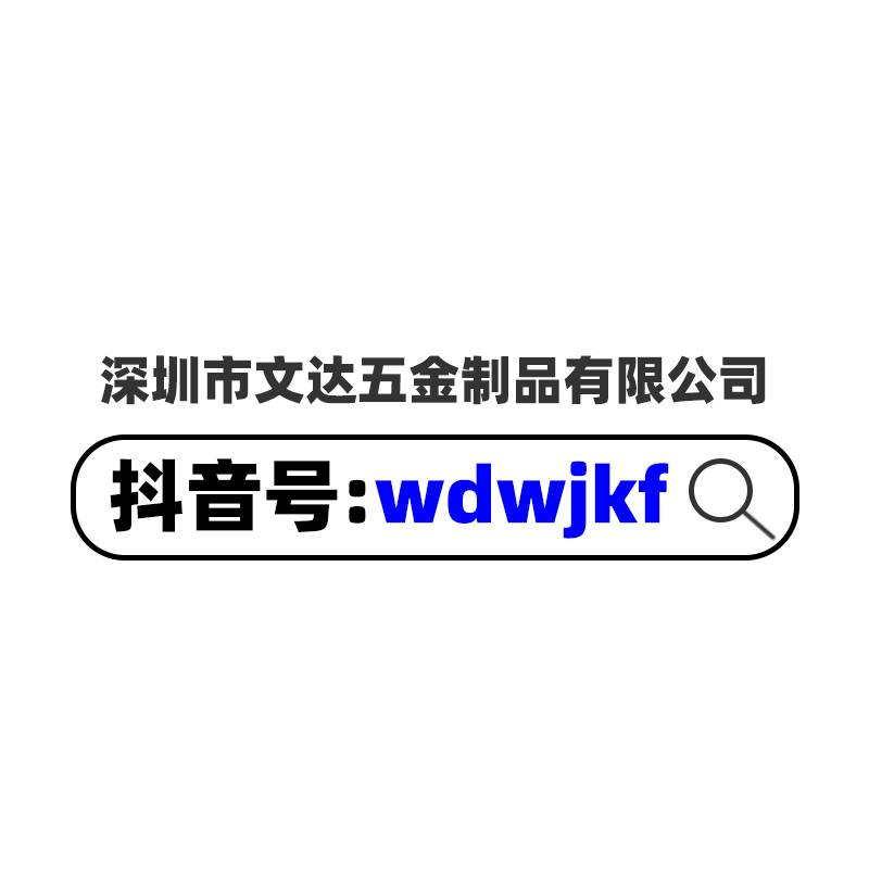 深圳市文达五金制品有限公司的抖音号码wdwjkf一网名张先生